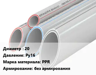 Труба полипропиленовая 20 Ру16 PPR без армирования